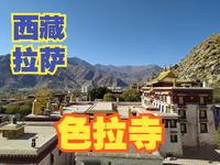 色拉寺是拉萨当地著名的寺庙，藏传佛教格鲁派三大寺之一，这座寺庙的辩经非常出名【大鹏畅游中国】