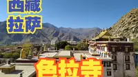 色拉寺是拉萨当地著名的寺庙，藏传佛教格鲁派三大寺之一，这座寺庙的辩经非常出名【大鹏畅游中国】