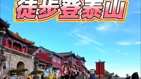 跟随镜头登顶泰山（桃花峪入口）