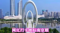 南京网红打卡地标，南京眼步行桥，大家来打卡了吗