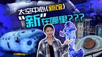 珠海探馆vlog| 太空中心“新馆”新在哪里？