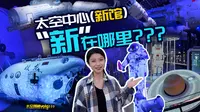 珠海探馆vlog| 太空中心“新馆”新在哪里？