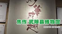 武陟县博物馆