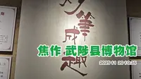 武陟县博物馆