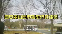 西安丽山园电瓶车运转体验