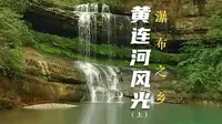 【云南】黄连河风光（上）：多达40多条瀑布，被称作瀑布群之乡