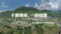 十里景溪，一路惊喜