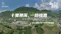十里景溪，一路惊喜