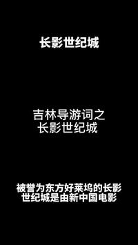 吉林导游词之长影世纪城