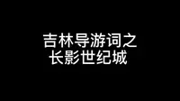 吉林导游词之长影世纪城