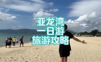 亚龙湾一日游怎么玩？这份真实的亚龙湾一日游攻略一点要看完，帮你避坑省钱，不走冤枉路