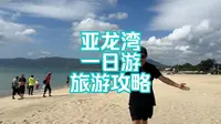 亚龙湾一日游怎么玩？这份真实的亚龙湾一日游攻略一点要看完，帮你避坑省钱，不走冤枉路