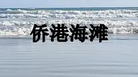 社恐向你介绍北海侨港海滩