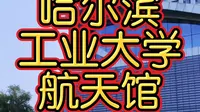 哈尔滨工业大学航天馆
