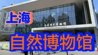 上海VLOG-上海自然博物馆 非专业