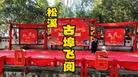 福建南平松溪梅口古埠一镜到底航拍