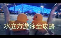 啥也没带就去水立方游泳：沉浸式保姆间水立方国家游泳中心“泡温泉”体验