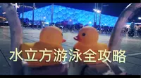 啥也没带就去水立方游泳：沉浸式保姆间水立方国家游泳中心“泡温泉”体验