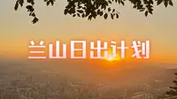 兰州七夕夜爬兰山三台阁看日出，最终画面太美了！