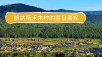 禾木村观景台—沿着栈道看夕阳