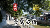 [4K HDR] 苏州 太仓 沙溪古镇 | 苏州古镇 漫步 | 云旅行 沉浸式 Citywalk 慢生活