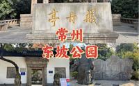 常州-东坡公园