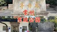 常州-东坡公园