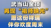 武当山金顶再现“祖师映光” 愿这份祥瑞伴你欢度周末