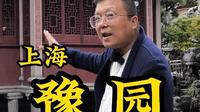 带你读懂上海城隍庙豫园，海上名园，里面究竟有什么宝贝和值得一看的内容？
