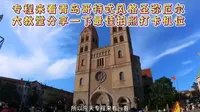 房车自驾青岛哥特式风格圣弥厄尔大教堂分享一下最佳拍照打卡机位