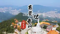 东莞观音山国家森林公园，位于广东省东莞市樟木头镇境内，是一个集自然风光、人文景观和佛教文化于一体的风景名胜区。#东莞观音山 #樟木头观音山 #东莞dou知道