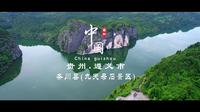 探索自然奇观，走进世界仡佬之源，航拍遵义务川九天母石景区。