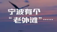宁波有个“老外滩”