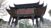 张家界土家族风情园