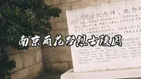 【记】南京雨花台烈士陵园