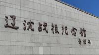 辽沈战役纪念馆