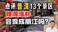 云南普洱攻略 景迈山申遗后，热度飙升，避坑小指南