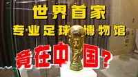 建议中国足球，来淄博找初心！