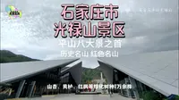 石家庄市光禄山景区，平山八大景之首