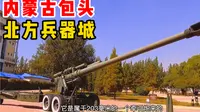 内蒙古包头的北方兵器城 华北地区第一家以军事为特色的旅游景区