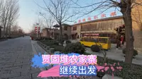 贾固堆农家寨一游今天目标50公里