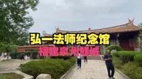 泉州开元寺弘一法师纪念馆王战金牌导游来了，泉州旅游攻略分享网红景点打卡丨泉州旅游丨泉州旅游景点推荐丨网红景点打卡丨泉州旅游攻略丨金牌导游丨导游来了丨旅游丨开元寺