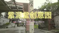广州番禺沙湾紫泥堂创意园，充满文艺气息的打卡地