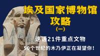 埃及国家博物馆攻略（一）开罗的老埃及博物馆必看文物，50个世纪里古埃及文明精华