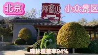 北京最艰难的爬山体验！阳台山！