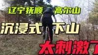 抚顺高尔山6分半下山，爽！