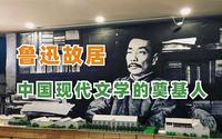 北京鲁迅博物馆研学攻略