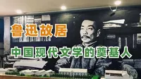 北京鲁迅博物馆研学攻略