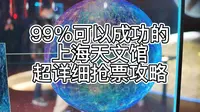 99%可以成功的上海天文馆购票秘籍