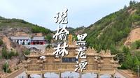 说榆林丨第15集 黑龙潭 榆林八景之“龙穴藏珍”的秘密，你知道吗？